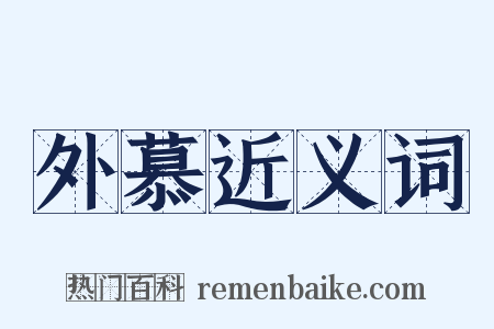 外慕近义词是什么意思的图片